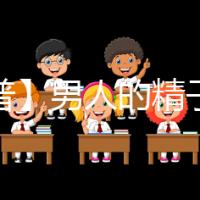 【科普】男人的精子會(huì)用完嗎?