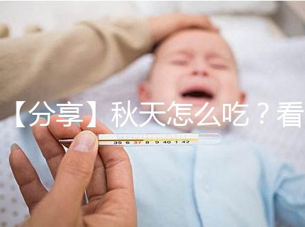 【分享】秋天怎么吃？看這個試管貼秋肥菜單！