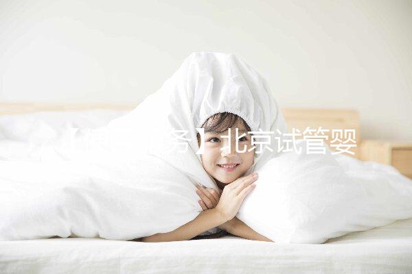 【便民服務(wù)】北京試管嬰兒入醫(yī)保，北大醫(yī)院生殖中心方便患者在行動(dòng)！