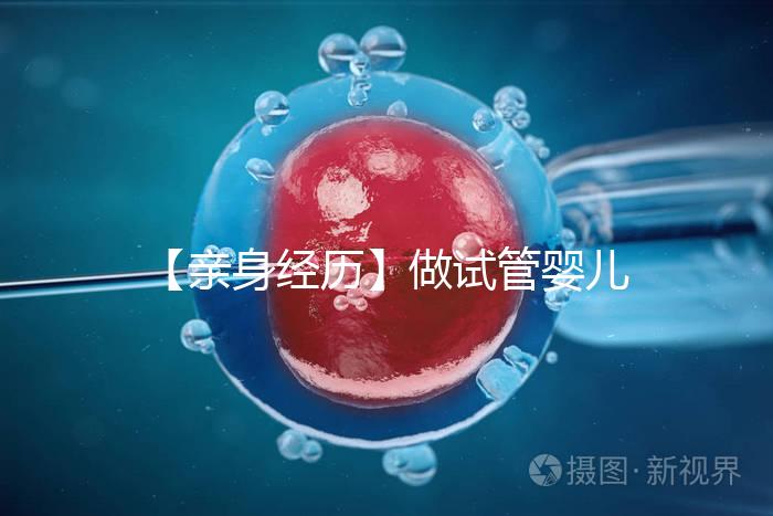 【親身經(jīng)歷】做試管嬰兒貴嗎？（含各項(xiàng)費(fèi)用）