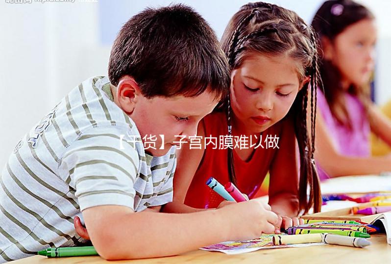 【干貨】子宮內膜難以做試管?那我該怎么辦?