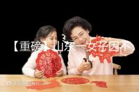 【重磅】山東一女子因不孕被家虐致死!