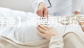 【薦讀】調理男性精子活力低的4種方法,趕快來收入囊中!
