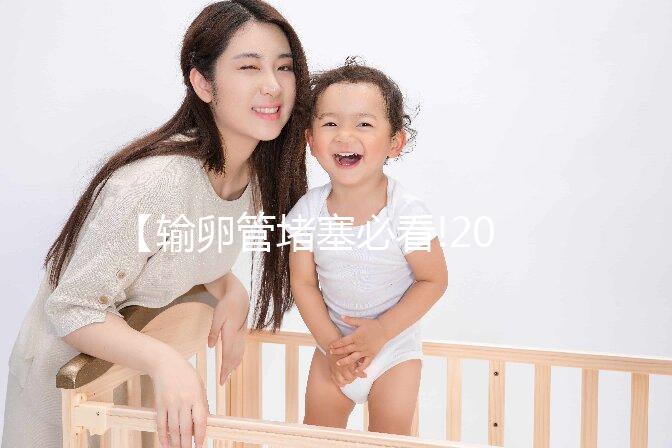 【輸卵管堵塞必看!2025北京三代試管助孕技術如何突破不孕難題？】