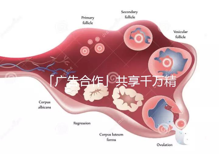 「廣告合作」共享千萬精準(zhǔn)流量,造福億萬難孕家庭