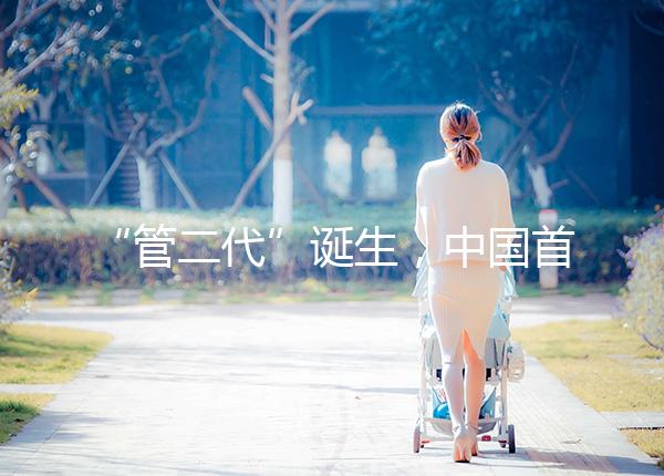 “管二代”誕生，中國首例試管嬰兒鄭萌珠順利生下男寶寶