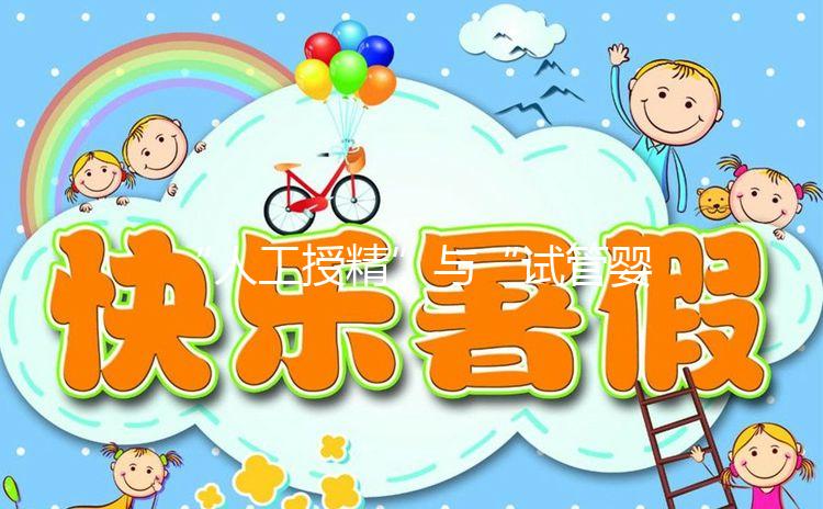 “人工授精”與“試管嬰兒”有啥區別？一代、二代、三代怎么選？