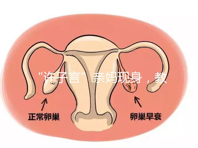 “許子言”親媽現身,教你如何生一個媽媽的小情人小暖爐!