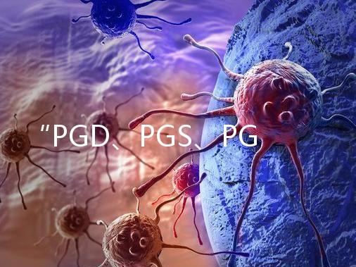 “PGD、PGS、PGT”,您還傻傻分不清嗎?
