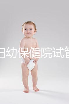 玉林婦幼保健院試管嬰兒成功率數(shù)據(jù)匯總，附助孕費用明細