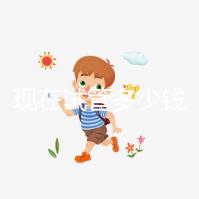 現在試管多少錢