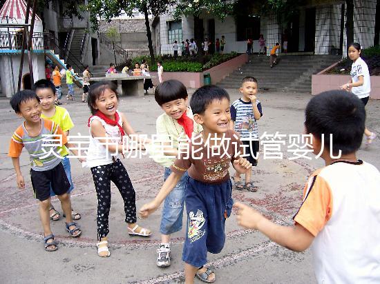 靈寶市哪里能做試管嬰兒？做一次要花多少錢？