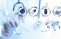 炒枳實(炒枳實的功效與主治)