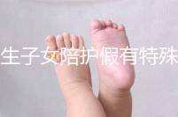 獨生子女陪護假有特殊政策,期間工資還能照常發(fā)放