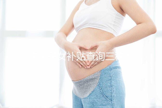 獨生子女補貼查詢三種方法公示，最方便的并不是電話