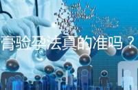 牙膏驗孕法真的準嗎？看看“過來人”怎么說