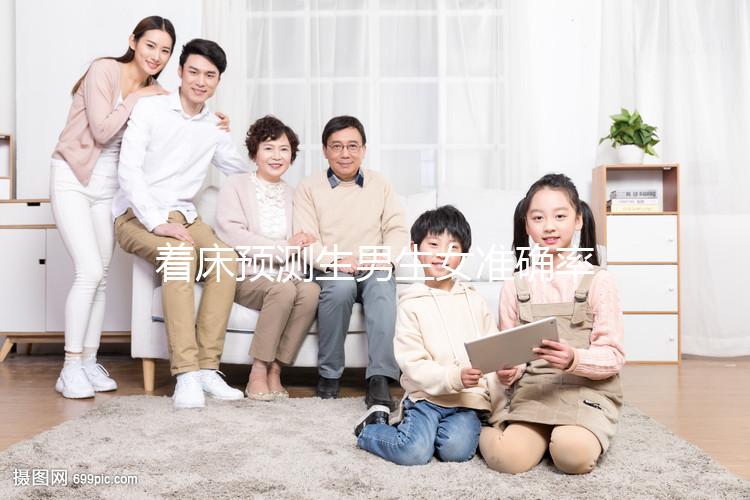 著床預測生男生女準確率真不低，懷孕早晚暗示胎兒性別