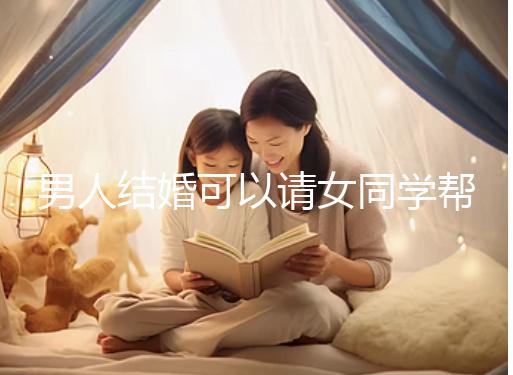 男人結(jié)婚可以請(qǐng)女同學(xué)幫忙分手嗎?關(guān)系好不怕老婆知道
