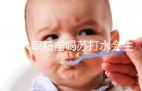 男人取精前喝蘇打水會生男孩嗎?了解精子的影響