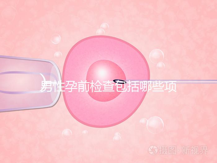 男性孕前檢查包括哪些項(xiàng)目?