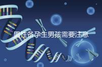 男性備孕生男孩需要注意什么要早知,打球有沒(méi)有影響速覽