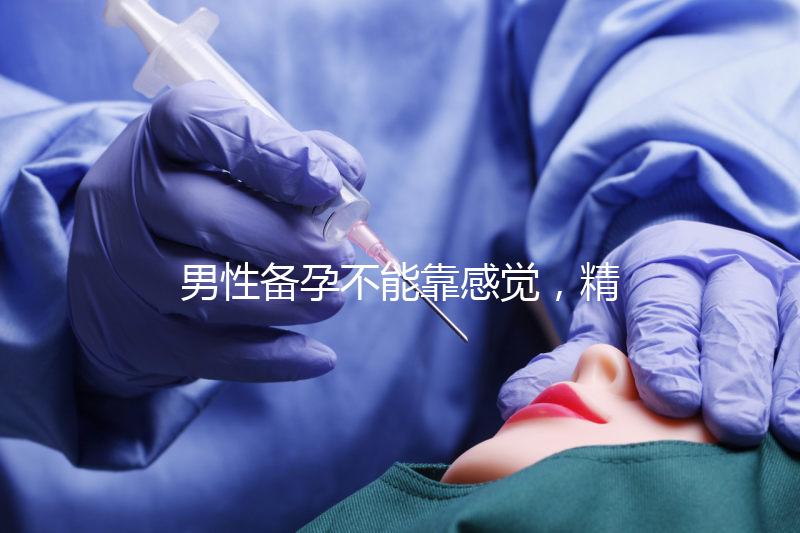 男性備孕不能靠感覺，精子碎片率是否正常有個范圍值