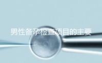 男性備孕檢查項目的主要內容是什么?