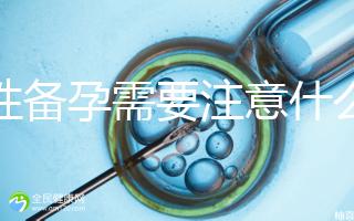 男性備孕需要注意什么？