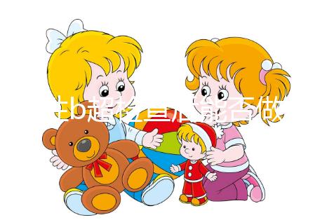 男性b超檢查后能否做試管看情況，其對助孕影響小也別忽略