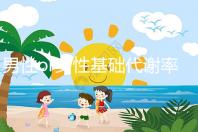 男性or女性基礎代謝率的正常范圍大不同，看對照表就知道！