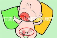 甘肅省婦幼保健院剖腹產(chǎn)費(fèi)用不高!這些報銷政策可提前了解