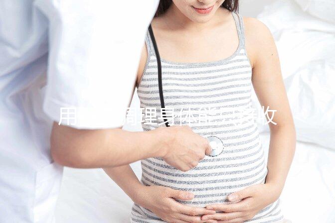 用中藥調理身體能只接收y精子別信，想生兒子先提高其活力