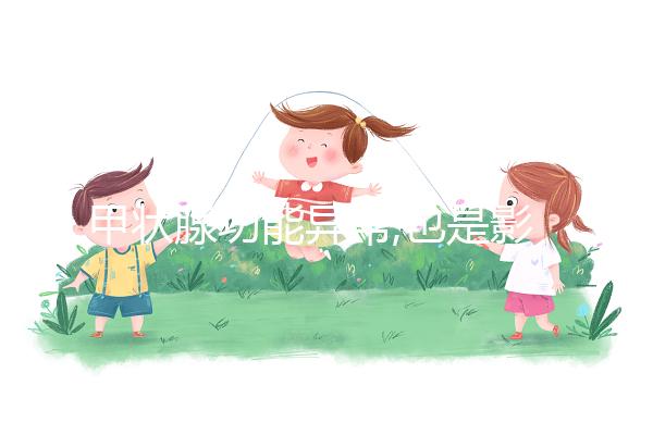 甲狀腺功能異常,也是影響催乳激素(PRL)高的癥狀