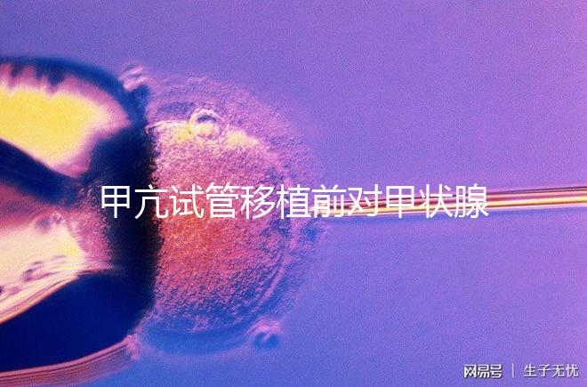 甲亢試管移植前對甲狀腺激素有何要求戳，過高請及時治療