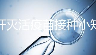 甲肝滅活疫苗接種小知識(shí):部位和劑量家長(zhǎng)要做好功課