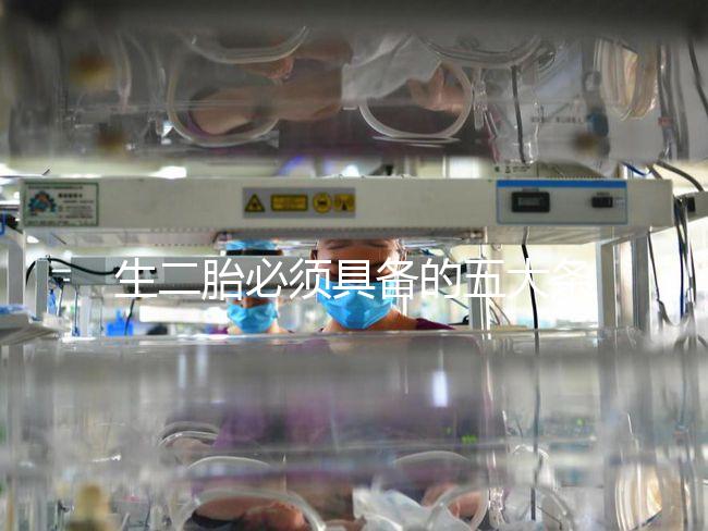 生二胎必須具備的五大條件，全部滿足就可無障礙產(chǎn)子