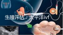 生殖評(píng)估:太平洋ivf研究所成功率不止70%