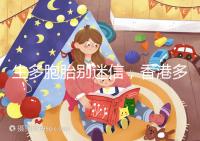 生多胞胎別迷信，香港多仔丸的功效并沒有那么好