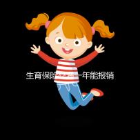 生育保險交滿一年能報銷,保險金到賬時間及查詢方法詳解