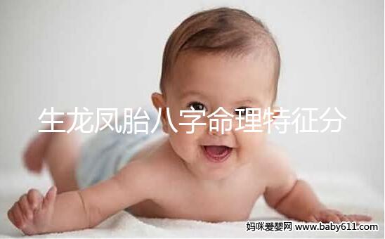 生龍鳳胎八字命理特征分析,2024民間實(shí)際案例揭開真相