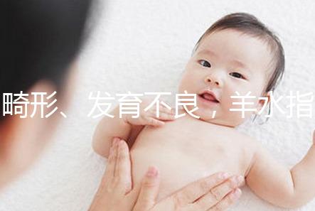 畸形、發(fā)育不良，羊水指數(shù)異常危害大，4招輕松治療