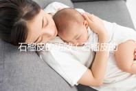 石榴皮的功效(石榴皮的功效和作用是什么)