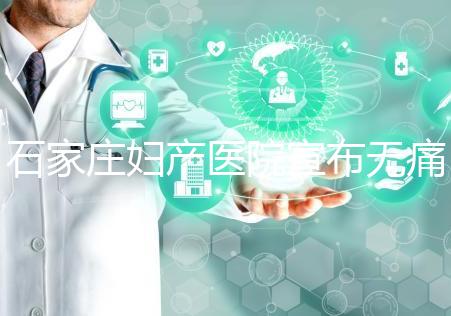 石家莊婦產醫院宣布無痛轉剖腹產費用，附2024價格表