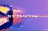 相因試管嬰兒服務(wù)平臺(tái)：讓每個(gè)人都有做父母的權(quán)利