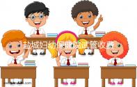 鹽城婦幼保健院試管收費(fèi)遭質(zhì)疑?2024助孕成功案例現(xiàn)場打臉