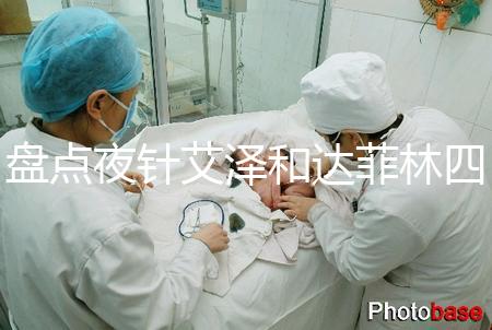 盤點夜針艾澤和達菲林四大區(qū)別,一起打作用可真不小