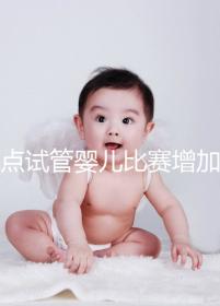 盤點試管嬰兒比賽增加的四大副作用,是否會發胖出血取決于情況