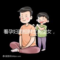 看孕婦面相辨生男生女,準確率高低真需要了解