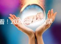 看！2024年西藏拉薩阜康試管嬰兒醫院費用及成功率介紹