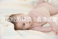 真實(shí)經(jīng)歷解讀：香港試管嬰兒不一樣的4步流程